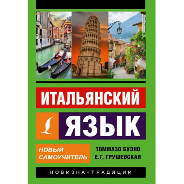 Итальянский язык. Новый самоучитель.