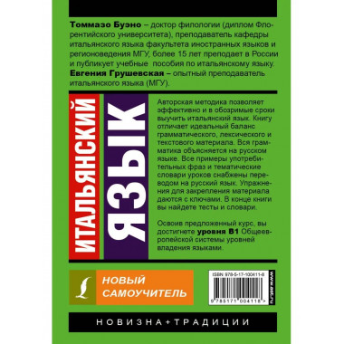 Итальянский язык. Новый самоучитель.