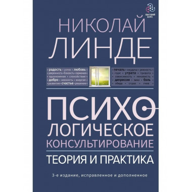 Психологическое консультирование. Теория и практика. 3-е изд