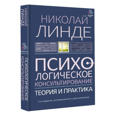 Психологическое консультирование. Теория и практика. 3-е изд