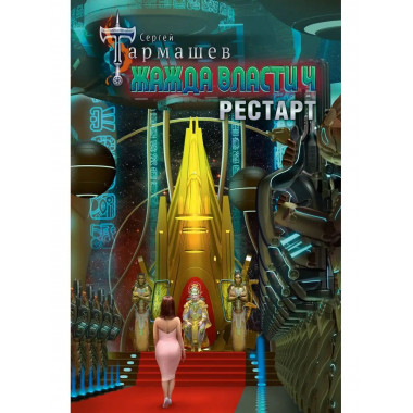 Жажда власти 4. Рестарт.