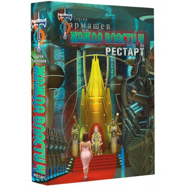 Жажда власти 4. Рестарт.