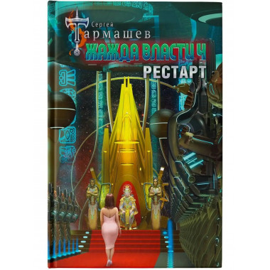 Жажда власти 4. Рестарт.