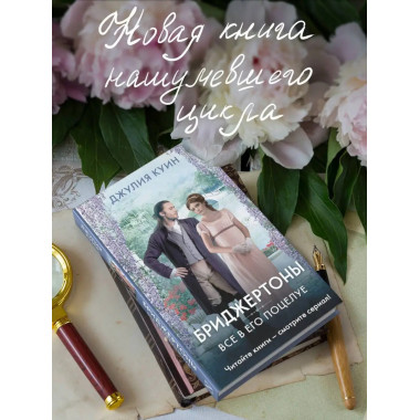 Все в его поцелуе.