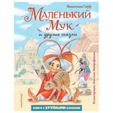 Маленький Мук и другие сказки (ил. М. Митрофанова).
