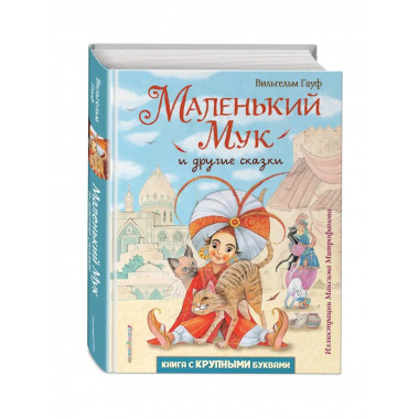 Маленький Мук и другие сказки (ил. М. Митрофанова).