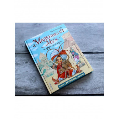 Маленький Мук и другие сказки (ил. М. Митрофанова).