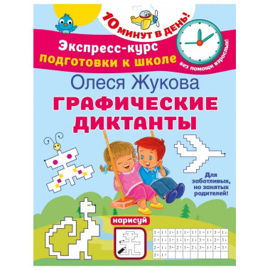 Графические диктанты.