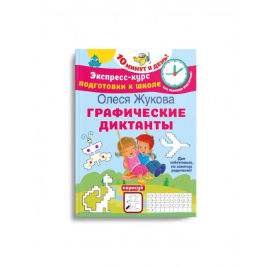 Графические диктанты.