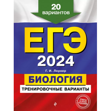 ЕГЭ-2024. Биология. Тренировочные варианты. 20 вариантов.