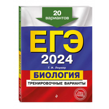ЕГЭ-2024. Биология. Тренировочные варианты. 20 вариантов.
