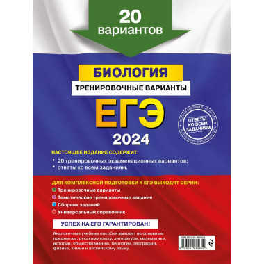 ЕГЭ-2024. Биология. Тренировочные варианты. 20 вариантов.