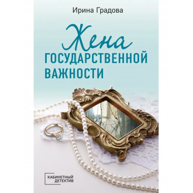 Жена государственной важности.