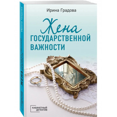Жена государственной важности.