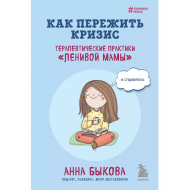 Как пережить кризис. Терапевтические практики 