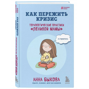 Как пережить кризис. Терапевтические практики 