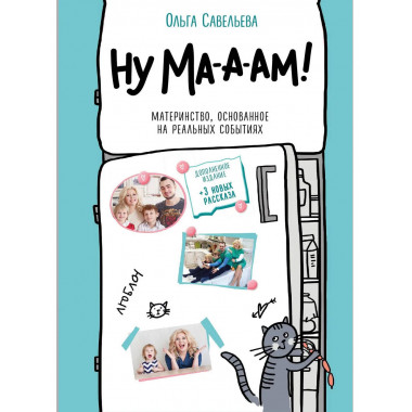Ну ма-а-ам! Материнство, основанное на реальных событиях. 2-
