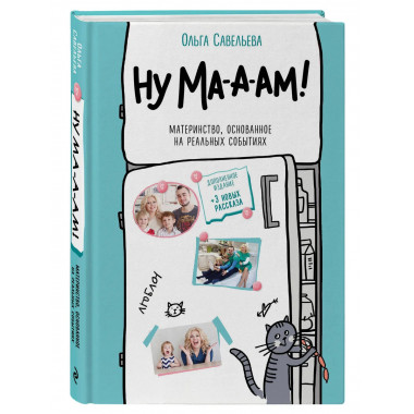 Ну ма-а-ам! Материнство, основанное на реальных событиях. 2-
