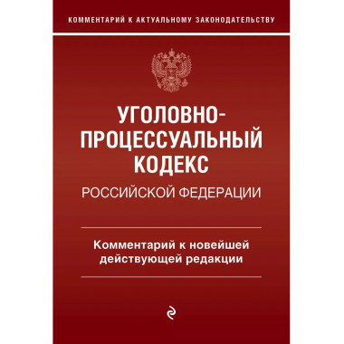 Уголовно-процессуальный кодекс Российской Федераци. Коммента