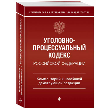 Уголовно-процессуальный кодекс Российской Федераци. Коммента