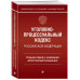 Уголовно-процессуальный кодекс Российской Федераци. Коммента