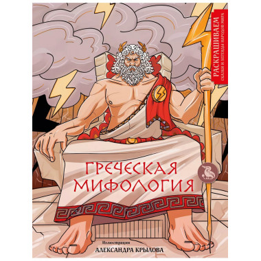 Греческая мифология. Раскрашиваем сказки и легенды народов м