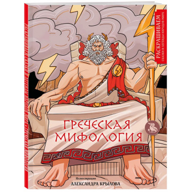 Греческая мифология. Раскрашиваем сказки и легенды народов м