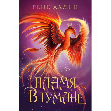 Пламя в тумане.