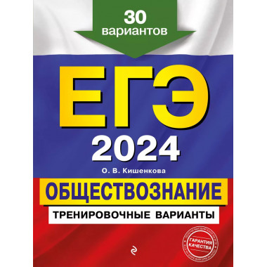 ЕГЭ-2024. Обществознание. Тренировочные варианты. 30 вариант