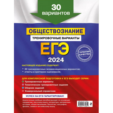 ЕГЭ-2024. Обществознание. Тренировочные варианты. 30 вариант