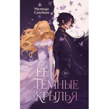 Её тёмные крылья.