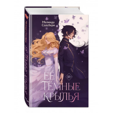 Её тёмные крылья.