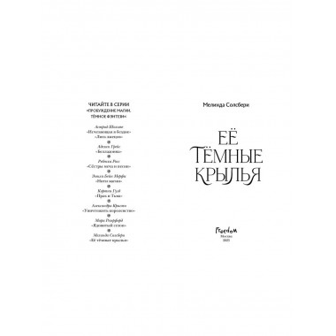 Её тёмные крылья.