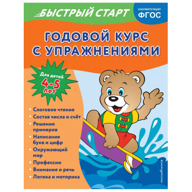 Годовой курс с упражнениями: для детей 4-5 лет.