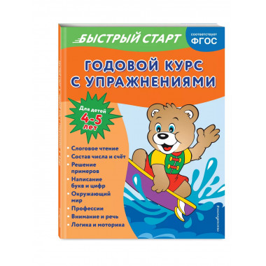 Годовой курс с упражнениями: для детей 4-5 лет.