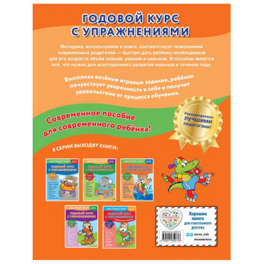 Годовой курс с упражнениями: для детей 4-5 лет.