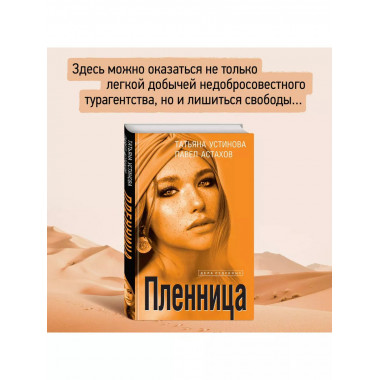 Пленница.