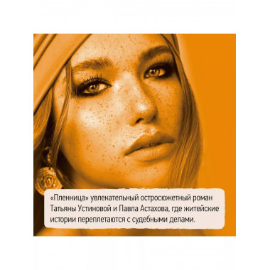 Пленница.