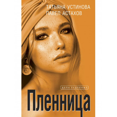 Пленница.