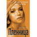 Пленница.