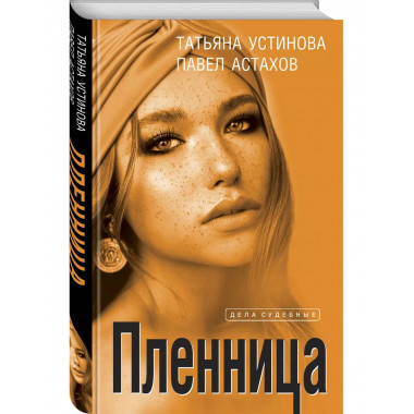 Пленница.