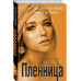 Пленница.
