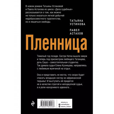 Пленница.