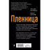 Пленница.