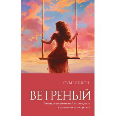 Ветреный (#1).
