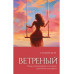 Ветреный (#1).