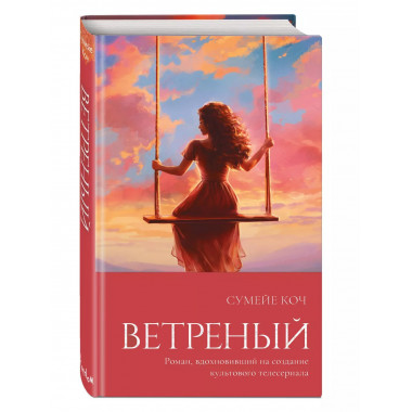 Ветреный (#1).