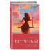 Ветреный (#1).