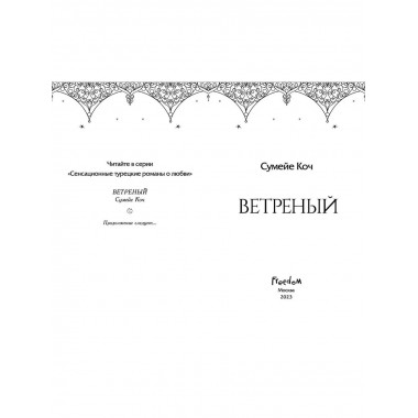 Ветреный (#1).
