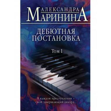 Дебютная постановка. Том 1.